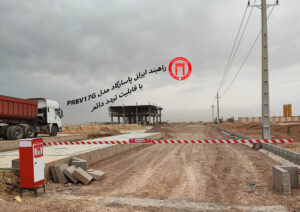 راهبند ایرانی پاسارگاد مدل PRBV17G نصب شده در شرکت دشت سبز آرمانی