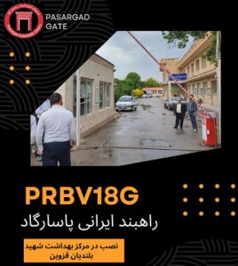 راهبند ایرانی پاسارگاد PRBV18G نصب در مرکز بهداشت شهید بلندیان قزوین